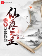 長生：從散修到仙庭之主在線閱讀