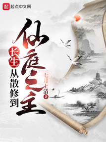 長生：從散修到仙庭之主