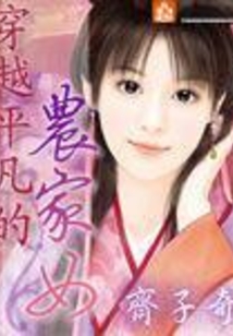 平凡的農家女