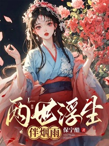 兩世浮生伴煙雨