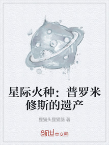 星际火种：普罗米修斯的遗产