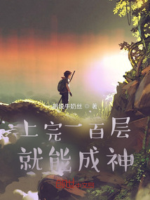上完一百層，就能成神？