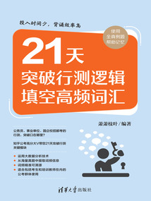 21天突破行測邏輯填空高頻詞匯
