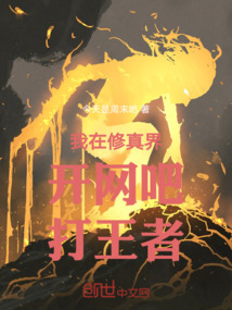 我在修真界開網(wǎng)吧打王者