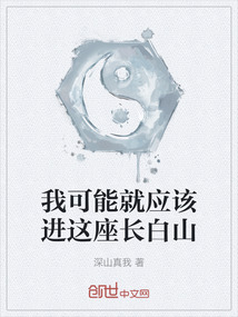 我可能就應該進這座長白山