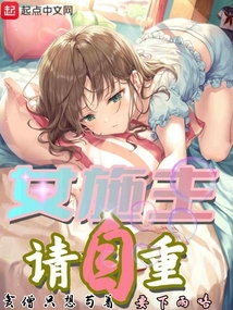 女施主請自重，貧僧只想茍著