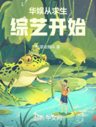 華娛從求生綜藝開始在線閱讀