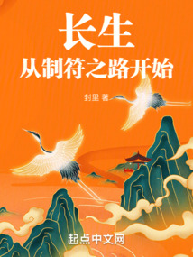 長生：從制符之路開始