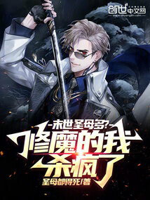 末世圣母多？修魔的我殺瘋了
