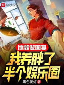 地攤做國宴，我養胖了半個娛樂圈