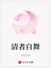 清者自舞