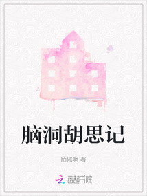 腦洞胡思記
