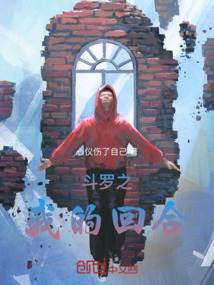 斗羅之我的回合