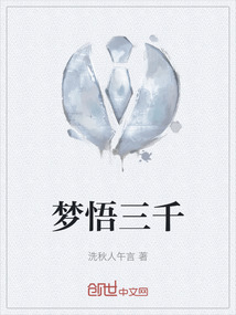 夢悟三千