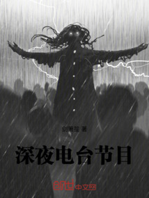 深夜電臺節目