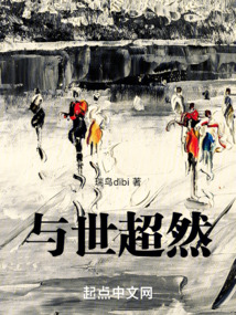 與世超然