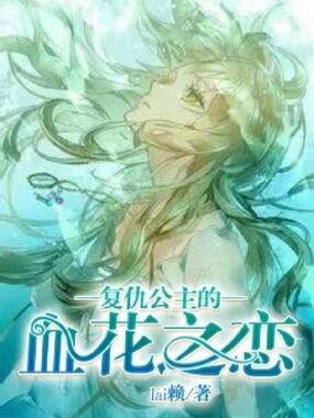 复仇公主的血花之恋在线阅读