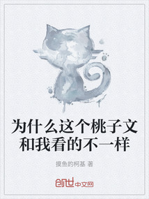 為什么這個桃子文和我看的不一樣
