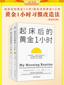 黃金1小時習慣改造法(套裝共2冊)