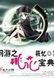 網(wǎng)游之桃花寶典