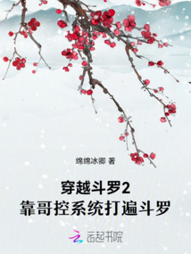 穿越斗羅2：靠哥控系統打遍斗羅