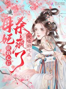 讀我心后母妃殺瘋了,我喝奶吃瓜