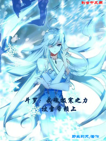 斗羅：武魂極寒之力，被雪帝賴上