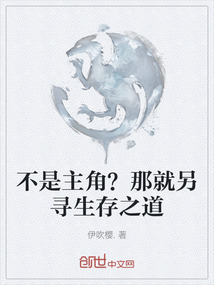 不是主角?那就另尋生存之道