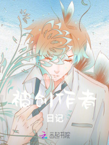被創作者日記