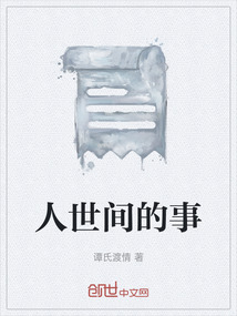 人世間的事