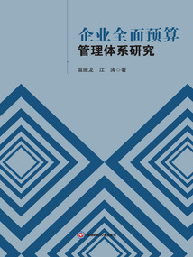 企業全面預算管理體系研究