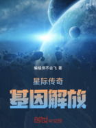 星际传奇：基因解放在线阅读