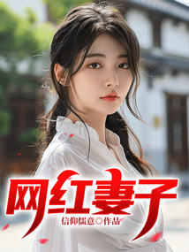 網(wǎng)紅妻子