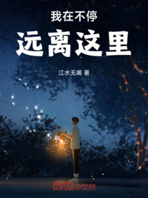 我在不停遠離這里