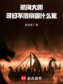 航海大明，可日不落帝國什么鬼！