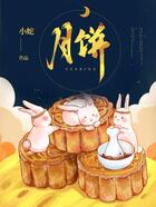 月餅在線閱讀