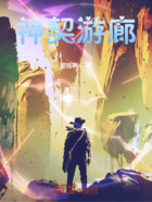 神契游廊