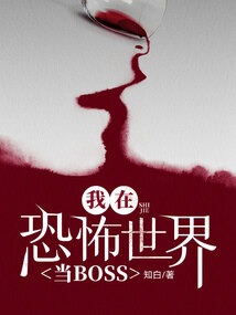我在恐怖世界當BOSS