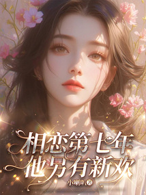 相戀第七年，他另有新歡