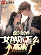 不做舔狗后，女神你怎么不高傲了在線閱讀