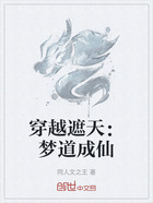 穿越遮天：梦道成仙在线阅读