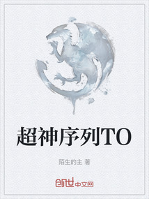 超神序列TO