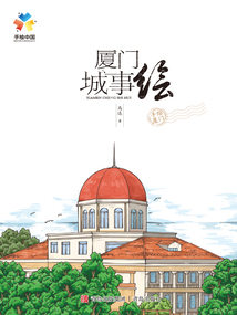 廈門城事繪(手繪中國系列)