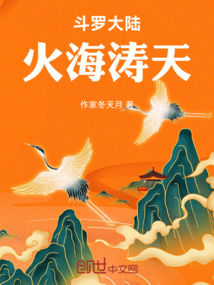 斗羅大陸火海濤天