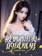 被鸚鵡出賣的鳳凰男在線閱讀