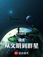 领主：从文明到群星在线阅读