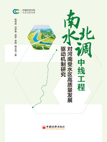 南水北調(diào)中線工程對河南受水區(qū)高質(zhì)量發(fā)展驅(qū)動機制研究