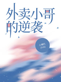 外賣小哥的逆襲