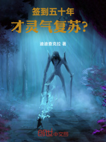 簽到五十年,才靈氣復(fù)蘇?