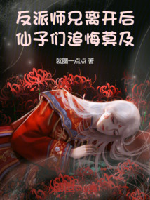 反派師兄離開(kāi)后,仙子們追悔莫及